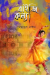 উপন্যাস - বাইজি কন্যা